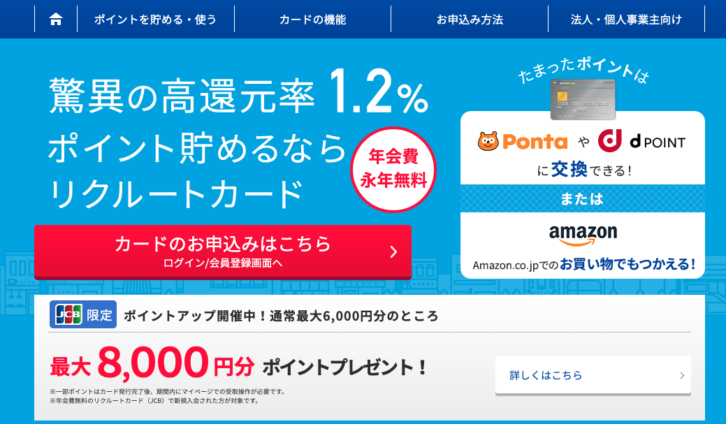 リクルートカード