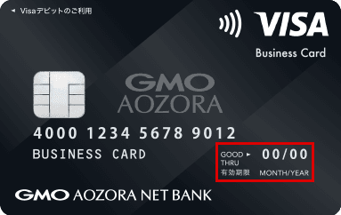 GMOあおぞらネット銀行
ビジネスデビットカード
