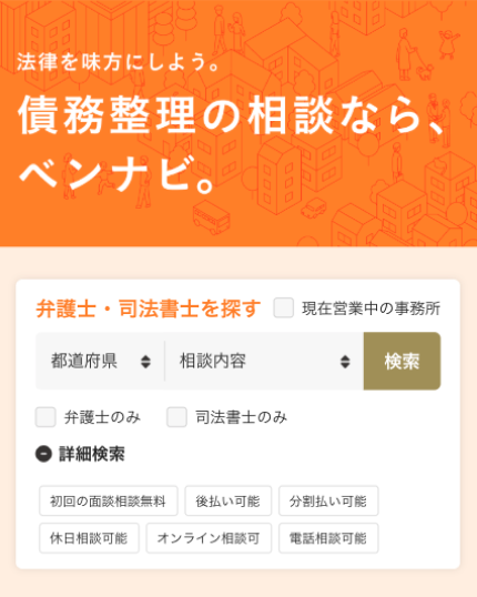 ベンナビ債務整理